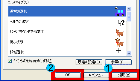 カーソル 適用 OK